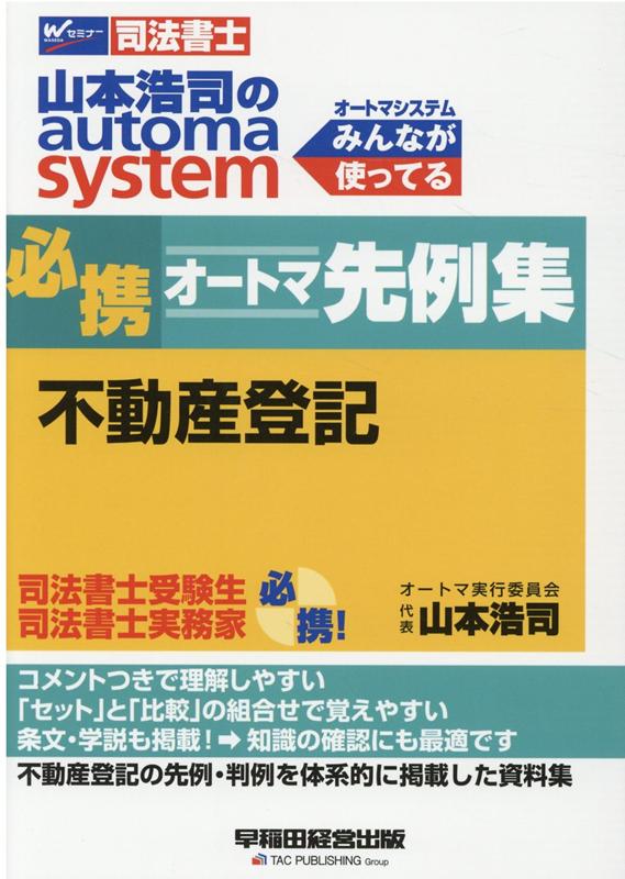 山本浩司のオートマシステム　必携オートマ先例集　不動産登記