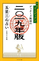 ゲッターズ飯田の五星三心占い金／銀のインディアン 2019年