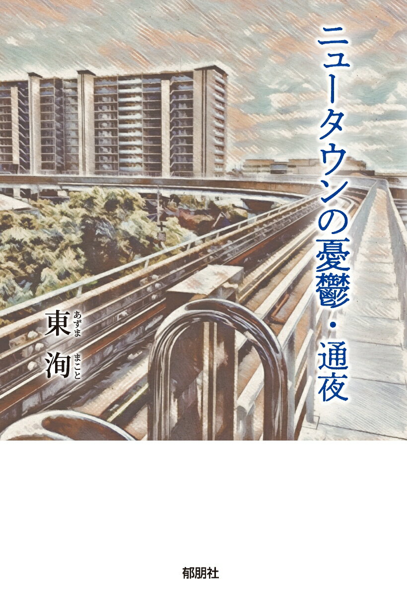 ニュータウンの憂鬱・通夜