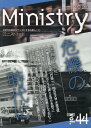 季刊Ministry（vol．44（2020）） 次世代の教会をゲンキにする応援ムック 神学と福祉／緊急提言新型ウイルスと教会「今こそ礼拝とは何かを