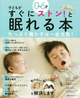 【バーゲン本】0〜6才子どもがすぐにストン!と眠れる本
