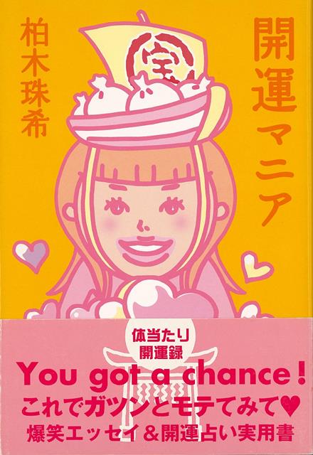 今から5年前、著者のもとにさまざまな不幸が襲いかかる。一歩間違えば死亡につながりかねない自動車トラブル、仕事のトラブル、そして、何より「男にモテない」！！「もしかして厄年？」そう考えた著者は「厄払い」をはじめ、著名な先生にペンネームをつけてもらったり、行列のできるハンコ屋さんで印鑑をつくったり、ご利益があるとウワサの神社を訪れたり、富士山を登ったり…と、ありとあらゆる開運を片っ端から試みる爆笑エッセイ＆開運実用書。