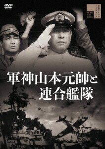 軍神山本元帥と連合艦隊 [ 佐分利信 ]