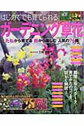 はじめてでも育てられるガ-デニング草花