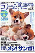 コーギースタイル（vol．9）