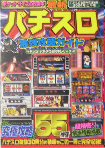 最新パチスロ最強攻略ガイド（2004年上半期）