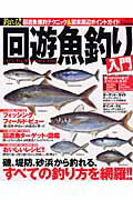釣れる！！回遊魚釣り入門