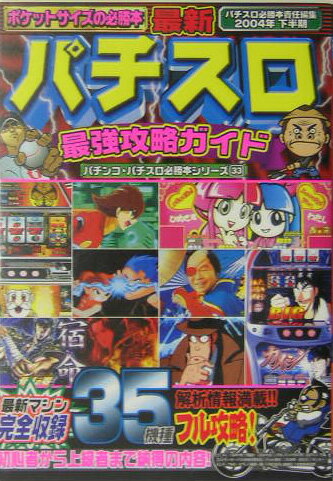 最新パチスロ最強攻略ガイド（2004年下半期）