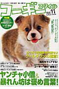 コーギースタイル（vol．11）