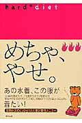 【バーゲン本】めちゃ、やせ。　hard　diet