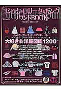 ゴシック・ロリータ＆パンクブランドbook