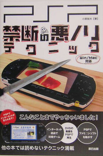 PSP禁断の悪ノリテクニック