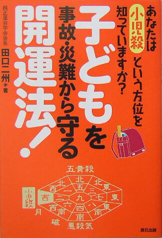 子どもを事故・災難から守る開運法！