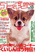 コーギースタイル（vol．13）