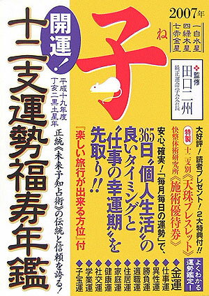 開運！十二支運勢福寿年鑑子（平成19年度） 正統《未来予知占術》の伝統と信頼を誇る！ [ 森川桜妃 ]