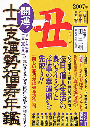 開運！十二支運勢福寿年鑑丑（平成19年度） 正統《未来予知占術》の伝統と信頼を誇る！ [ 山東万里女 ]