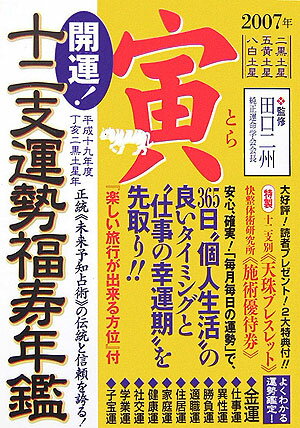 開運！十二支運勢福寿年鑑寅（平成19年度） 正統《未来予知占術》の伝統と信頼を誇る！ [ 村上昇鴻 ]