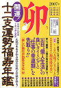 開運！十二支運勢福寿年鑑卯（平成19年度） 正統《未来予知占術》の伝統と信頼を誇る！ [ 榎田有姫 ]