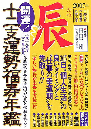 開運！十二支運勢福寿年鑑辰（平成19年度） 正統《未来予知占術》の伝統と信頼を誇る！ [ 白鷺貴美子 ]