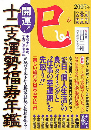 開運！十二支運勢福寿年鑑巳（平成19年度）