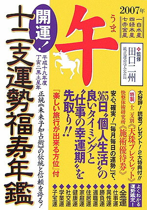 開運！十二支運勢福寿年鑑午（平成19年度）