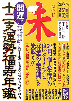 開運！十二支運勢福寿年鑑未（平成19年度） 正統《未来予知占術》の伝統と信頼を誇る！ [ 平沼佳恵 ]