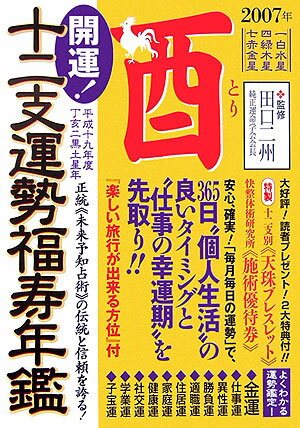 開運！十二支運勢福寿年鑑酉（平成19年度） 正統《未来予知占術》の伝統と信頼を誇る！ [ 桜井悠花 ]