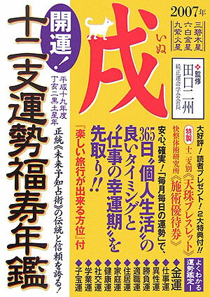 開運！十二支運勢福寿年鑑戌（平成19年度） 正統《未来予知占術》の伝統と信頼を誇る！ [ 清水咲芳 ]