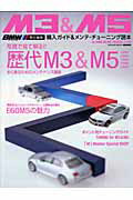 M3　＆　M5購入ガイド＆メンテ・チューニング読本