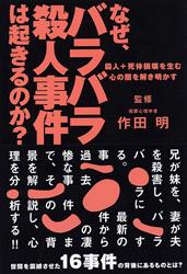 なぜ、バラバラ殺人事件は起きるのか？