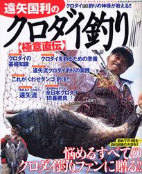 遠矢国利のクロダイ釣り〈極意直伝〉 クロダイチヌ釣りの神様が教える！！ （タツミムック） [ 遠矢国利 ]