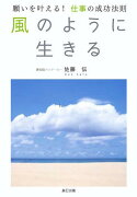 【バーゲン本】風のように生きるー願いを叶える！仕事の成功法則