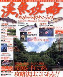 【バーゲン本】渓魚攻略