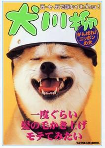 犬川柳（がんばれ！ニッポンの犬）