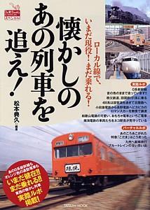 懐かしのあの列車を追え！