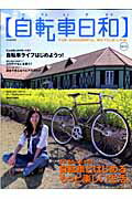 自転車日和（vol．12） まだまだこれから！自転車とはじめるもっと楽しい生活。 （タツミムック）