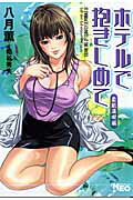 ホテルで抱きしめて（柔肌満喫編）