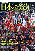 日本の祭り400