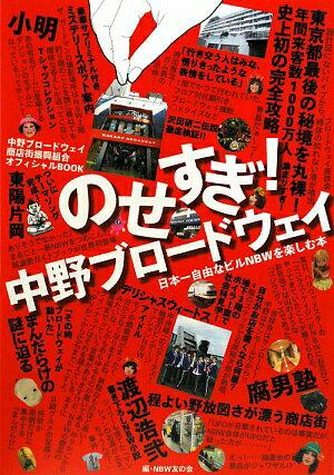 のせすぎ！中野ブロ-ドウェイ