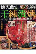 釣った魚で干す。練る。漬ける。燻す。