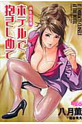 ホテルで抱きしめて（桃色吐息編）