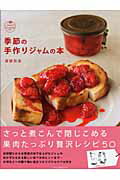 季節の手作りジャムの本 果物のやさしい甘みを味わう生ジャムの作り方 （タツミムック） [ 渡部和泉 ]のサムネイル