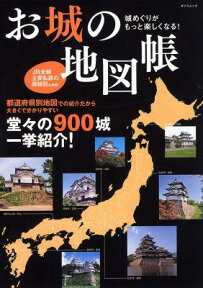 城めぐりがもっと楽しくなる！お城の地図帳 城めぐりがもっと楽しくなる！ （タツミムック）