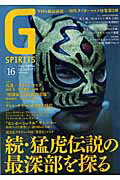 Gスピリッツ（vol．16） プロレス専門誌 特集：初代タイガーマスク／アントニオ猪木／ドス・カラス／辻仁 （タツミムック）のサムネイル