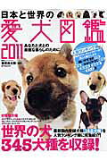 日本と世界の愛犬図鑑（2011）