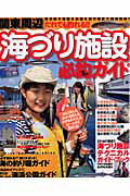 関東周辺だれでも釣れる！！海づり施設必釣ガイド 海の釣り施設＆公園＆釣り堀までを完全網羅！！ （タツミムック） 