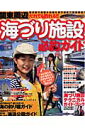 関東周辺だれでも釣れる 海づり施設必釣ガイド 海の釣り施設＆公園＆釣り堀までを完全網羅 タツミムック [ 堤防磯投げつり情報編集部 ]