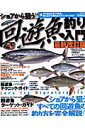 ショアから狙う！！回遊魚釣り入門最新改訂版 アジからヒラマサまで。陸っぱりから釣れるスプリンタ （タツミムック） つり情報編集部