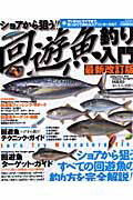 ショアから狙う！！回遊魚釣り入門最新改訂版