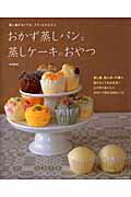 おかず蒸しパンと蒸しケーキのおやつ 蒸し器がなくても、フワッとかんたんの表紙